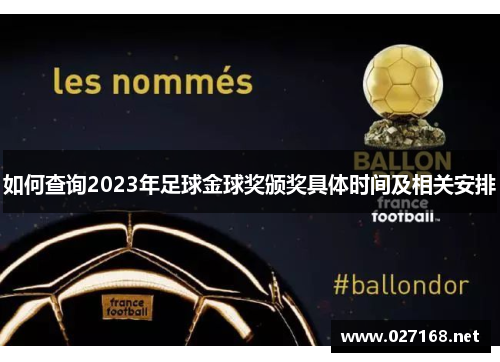 如何查询2023年足球金球奖颁奖具体时间及相关安排 如何查询2023年足球金球奖颁奖具体时间及相关安排