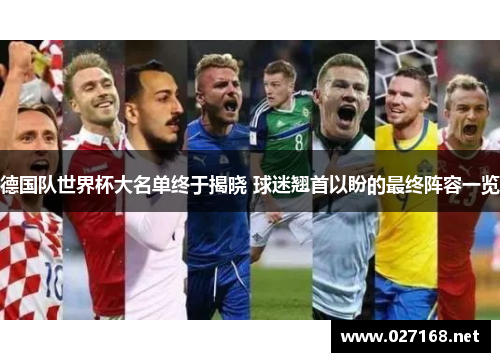 德国队世界杯大名单终于揭晓 球迷翘首以盼的最终阵容一览