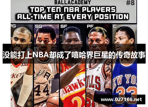 没能打上NBA却成了嘻哈界巨星的传奇故事