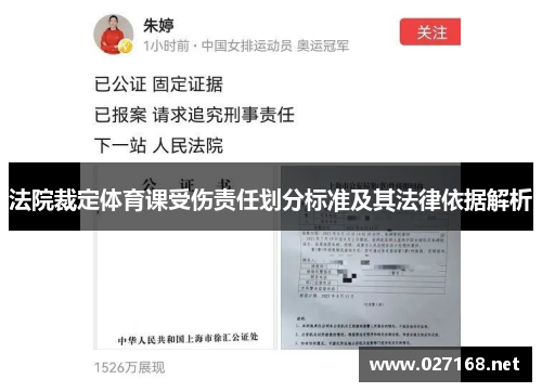 法院裁定体育课受伤责任划分标准及其法律依据解析