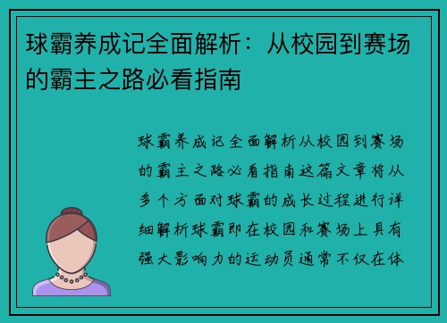 球霸养成记全面解析:从校园到赛场的霸主之路必看指南 球霸养成记全面解析:从校园到赛场的霸主之路必看指南
