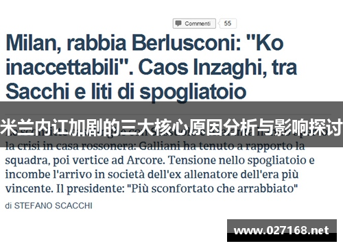 米兰内讧加剧的三大核心原因分析与影响探讨
