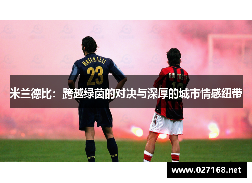 米兰德比：跨越绿茵的对决与深厚的城市情感纽带