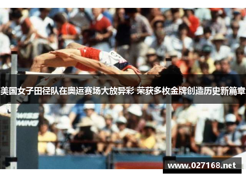 美国女子田径队在奥运赛场大放异彩 荣获多枚金牌创造历史新篇章