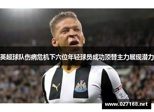 英超球队伤病危机下六位年轻球员成功顶替主力展现潜力