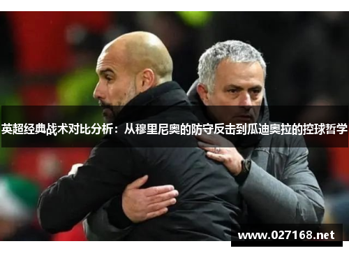 英超经典战术对比分析：从穆里尼奥的防守反击到瓜迪奥拉的控球哲学