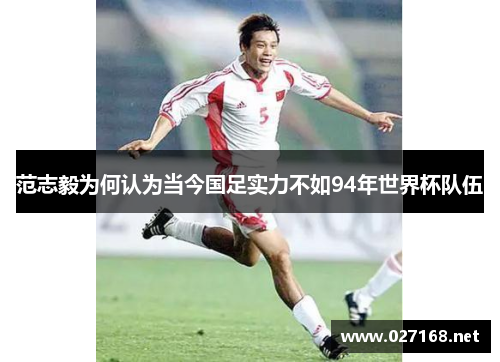 范志毅为何认为当今国足实力不如94年世界杯队伍