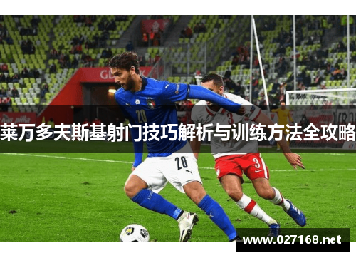 莱万多夫斯基射门技巧解析与训练方法全攻略