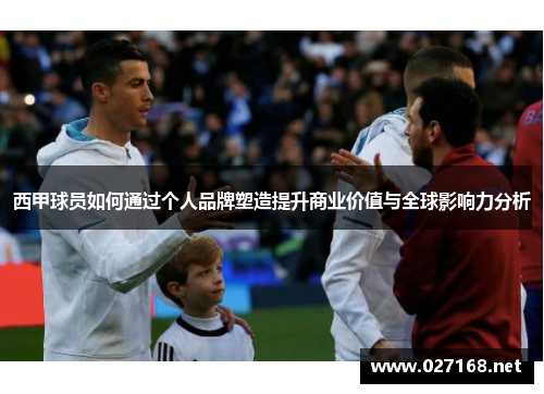西甲球员如何通过个人品牌塑造提升商业价值与全球影响力分析