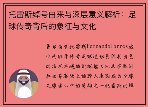 托雷斯绰号由来与深层意义解析：足球传奇背后的象征与文化