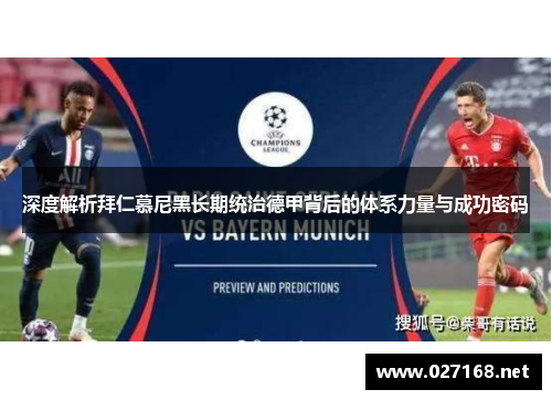 深度解析拜仁慕尼黑长期统治德甲背后的体系力量与成功密码