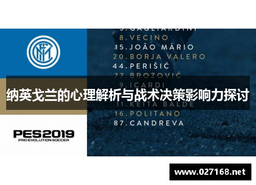 纳英戈兰的心理解析与战术决策影响力探讨