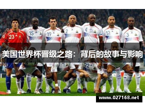 美国世界杯晋级之路：背后的故事与影响