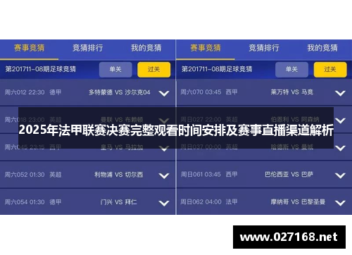 2025年法甲联赛决赛完整观看时间安排及赛事直播渠道解析