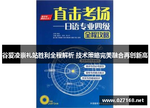 谷爱凌崇礼站胜利全程解析 技术策略完美融合再创新高 谷爱凌崇礼站胜利全程解析 技术策略完美融合再创新高