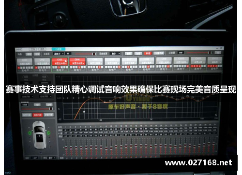 赛事技术支持团队精心调试音响效果确保比赛现场完美音质呈现