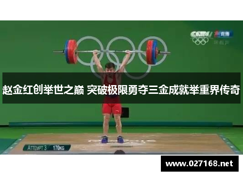 赵金红创举世之巅 突破极限勇夺三金成就举重界传奇