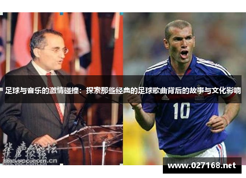 足球与音乐的激情碰撞：探索那些经典的足球歌曲背后的故事与文化影响