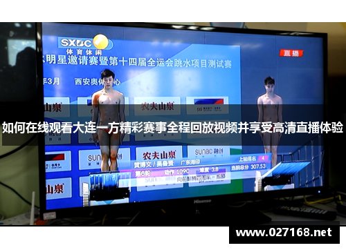 如何在线观看大连一方精彩赛事全程回放视频并享受高清直播体验