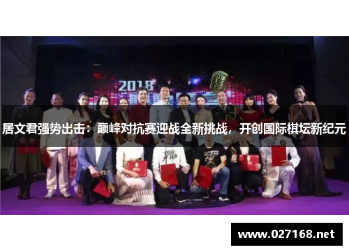 居文君强势出击：巅峰对抗赛迎战全新挑战，开创国际棋坛新纪元