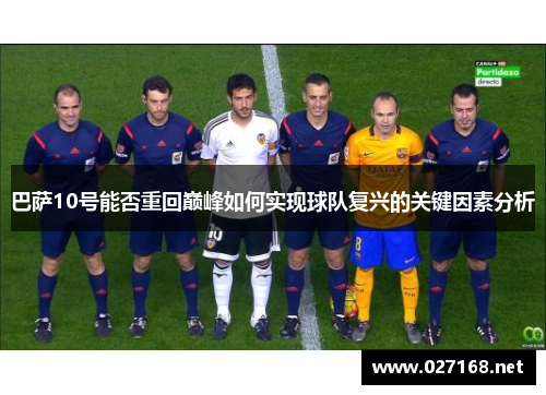 巴萨10号能否重回巅峰如何实现球队复兴的关键因素分析