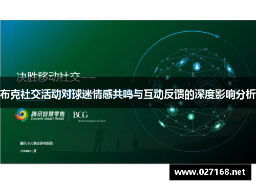 布克社交活动对球迷情感共鸣与互动反馈的深度影响分析