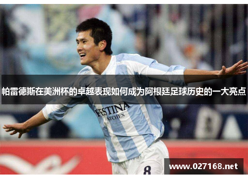 帕雷德斯在美洲杯的卓越表现如何成为阿根廷足球历史的一大亮点