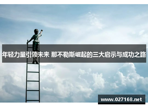 年轻力量引领未来 那不勒斯崛起的三大启示与成功之路