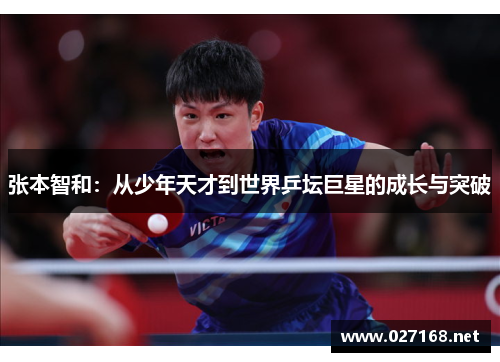张本智和：从少年天才到世界乒坛巨星的成长与突破