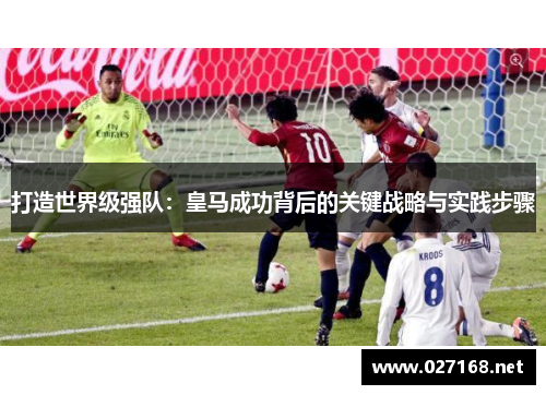 打造世界级强队：皇马成功背后的关键战略与实践步骤