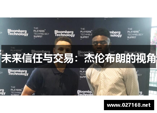 未来信任与交易:杰伦布朗的视角 未来信任与交易:杰伦布朗的视角