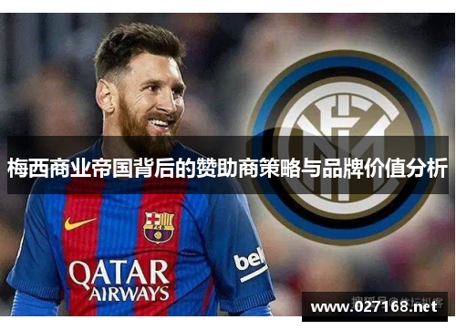 梅西商业帝国背后的赞助商策略与品牌价值分析 梅西商业帝国背后的赞助商策略与品牌价值分析