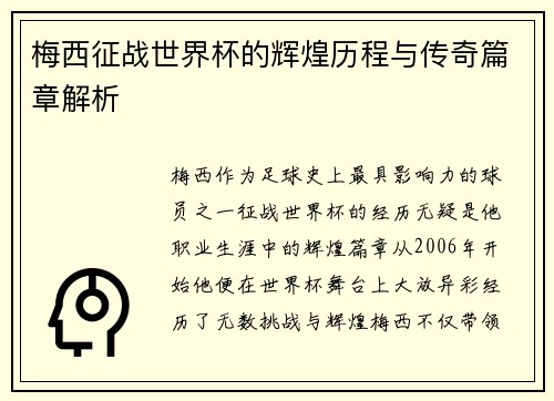 梅西征战世界杯的辉煌历程与传奇篇章解析 梅西征战世界杯的辉煌历程与传奇篇章解析