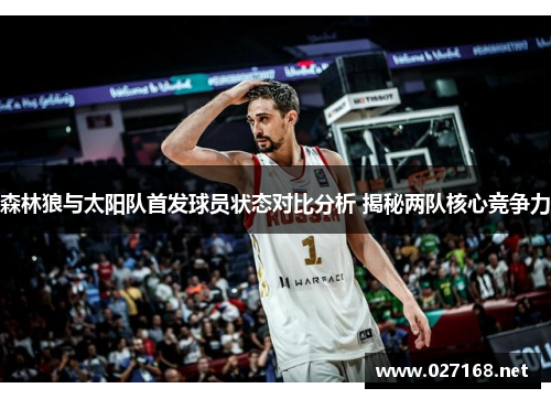 森林狼与太阳队首发球员状态对比分析 揭秘两队核心竞争力