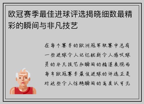 欧冠赛季最佳进球评选揭晓细数最精彩的瞬间与非凡技艺