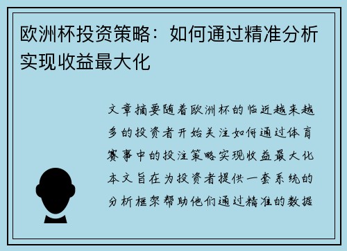 欧洲杯投资策略：如何通过精准分析实现收益最大化