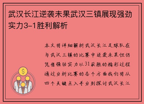 武汉长江逆袭未果武汉三镇展现强劲实力3-1胜利解析
