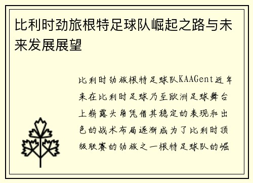 比利时劲旅根特足球队崛起之路与未来发展展望