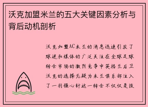 沃克加盟米兰的五大关键因素分析与背后动机剖析