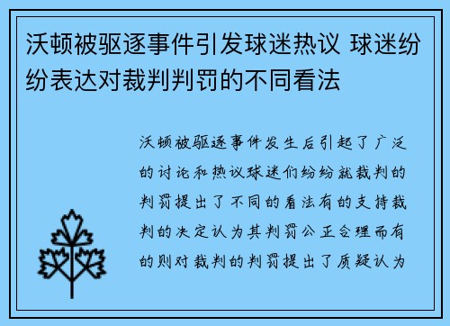 沃顿被驱逐事件引发球迷热议 球迷纷纷表达对裁判判罚的不同看法 沃顿被驱逐事件引发球迷热议 球迷纷纷表达对裁判判罚的不同看法