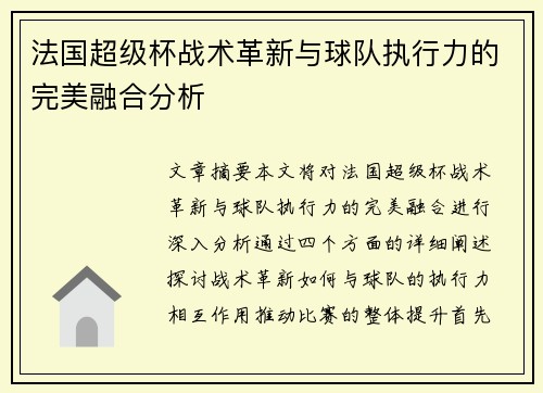 法国超级杯战术革新与球队执行力的完美融合分析 法国超级杯战术革新与球队执行力的完美融合分析
