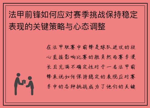 法甲前锋如何应对赛季挑战保持稳定表现的关键策略与心态调整 法甲前锋如何应对赛季挑战保持稳定表现的关键策略与心态调整