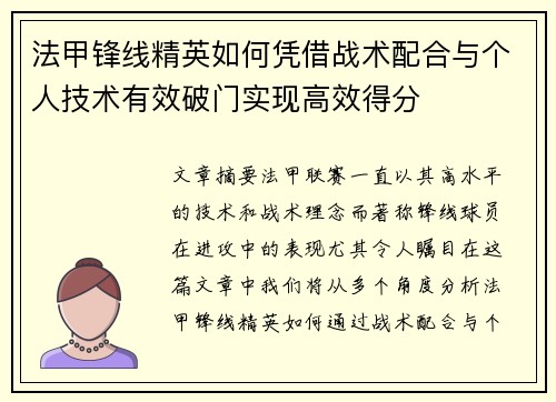 法甲锋线精英如何凭借战术配合与个人技术有效破门实现高效得分 法甲锋线精英如何凭借战术配合与个人技术有效破门实现高效得分