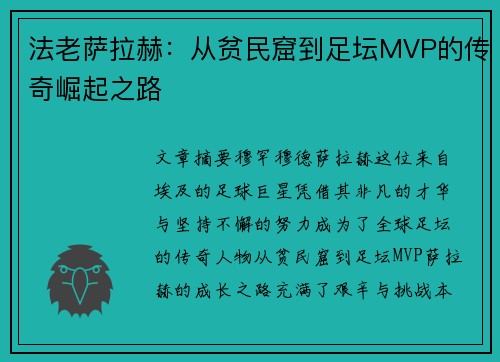 法老萨拉赫:从贫民窟到足坛MVP的传奇崛起之路 法老萨拉赫:从贫民窟到足坛MVP的传奇崛起之路