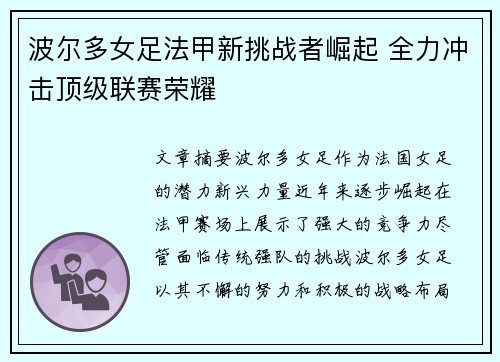 波尔多女足法甲新挑战者崛起 全力冲击顶级联赛荣耀