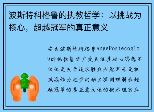 波斯特科格鲁的执教哲学:以挑战为核心,超越冠军的真正意义 波斯特科格鲁的执教哲学:以挑战为核心,超越冠军的真正意义