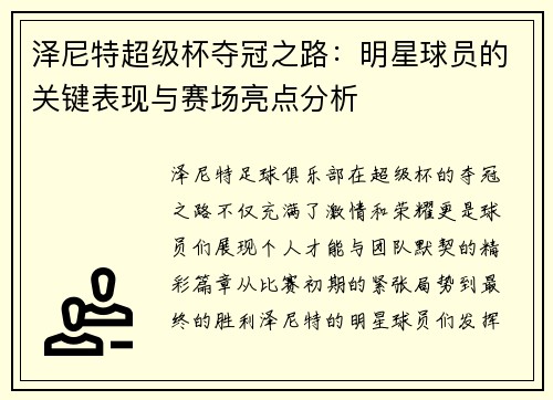 泽尼特超级杯夺冠之路：明星球员的关键表现与赛场亮点分析