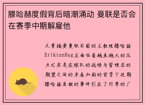 滕哈赫度假背后暗潮涌动 曼联是否会在赛季中期解雇他