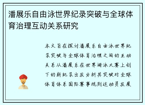 潘展乐自由泳世界纪录突破与全球体育治理互动关系研究