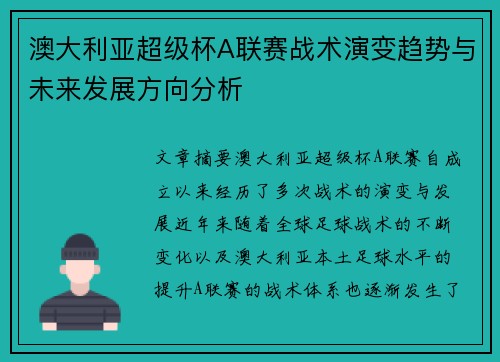 澳大利亚超级杯A联赛战术演变趋势与未来发展方向分析